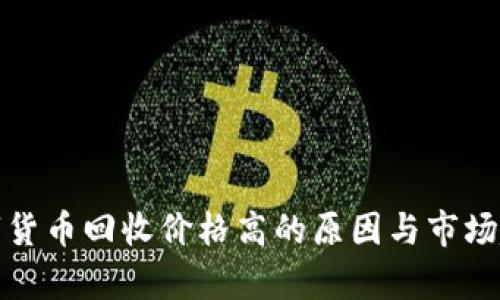 加密数字货币回收价格高的原因与市场趋势分析
