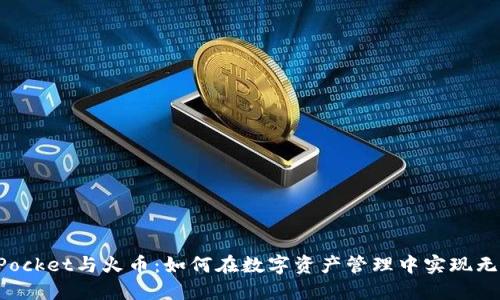 TokenPocket与火币：如何在数字资产管理中实现无缝连接