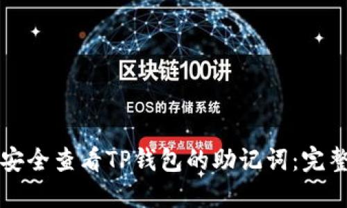 如何安全查看TP钱包的助记词:完整指南