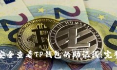 如何安全查看TP钱包的助记词:完整指南