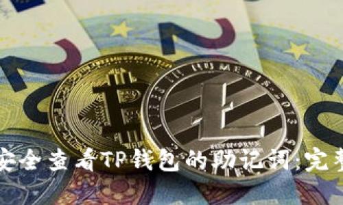 如何安全查看TP钱包的助记词:完整指南