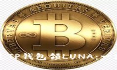 如何通过TP钱包领LUNA:一站式指南