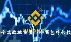 如何安全高效地交易TP冷钱包中的数字货币