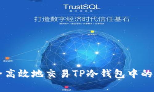 如何安全高效地交易TP冷钱包中的数字货币