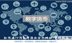 如何在TP钱包中添加合约地址:详细指南