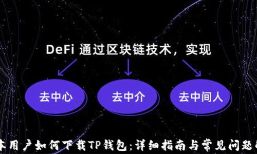 日本用户如何下载TP钱包:详细指南与常见问题解答