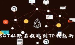 如何将USDT从欧易提取到TP钱包的详细指南
