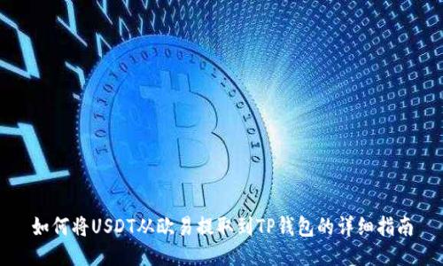 如何将USDT从欧易提取到TP钱包的详细指南