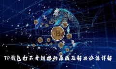 TP钱包打不开链接的原因及解决办法详解