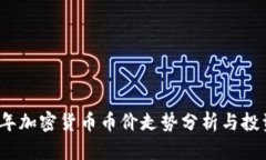 2023年加密货币币价走势分析与投资指南