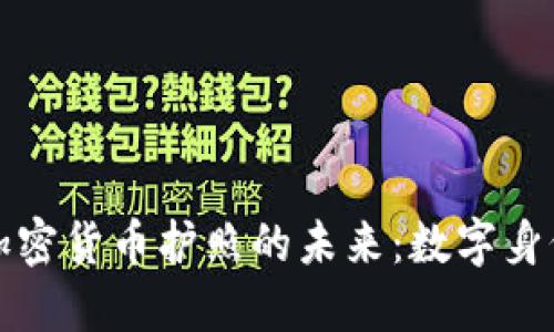 探索委内瑞拉加密货币护照的未来：数字身份如何改变生活