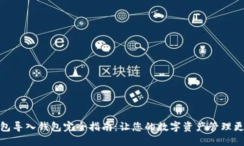 TP钱包导入钱包完全指南：让您的数字资产管理更便捷