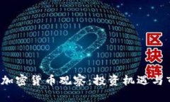 2023年最新加密货币观察：投资机遇与市场趋势分