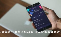 如何解决TP钱包卡顿问题:全面分析与解决方案