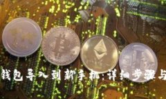 如何将TP钱包导入到新手机:详细步骤与注意事项