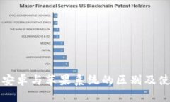 TP钱包安卓与苹果系统的区别及使用指南