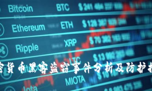 加密货币黑客盗窃事件分析及防护措施