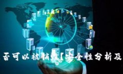 TP钱包是否可以被销毁?安全性分析及常见问答