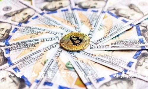 深入解析加密货币ZTC：特点、优势与未来展望