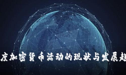 印度加密货币活动的现状与发展趋势