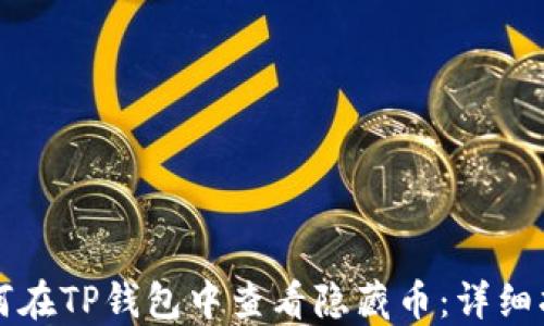 
如何在TP钱包中查看隐藏币：详细指南