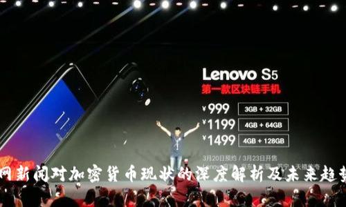 中央网新闻对加密货币现状的深度解析及未来趋势展望