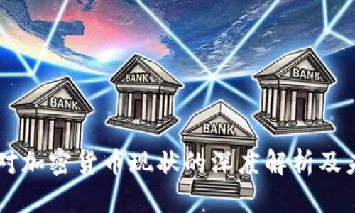 中央网新闻对加密货币现状的深度解析及未来趋势展望