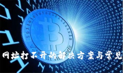 : TP钱包网址打不开的解决方案与常见问题分析