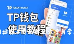 : TP钱包网址打不开的解决方案与常见问题分析