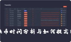 TP钱包换币时间分析与如何提高转换效率