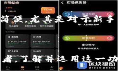 :

  如何在TP钱包中自定义代币？详细步骤与技巧解析 / 

关键词:

 guanjianci TP钱包, 自定义代币, 加密货币, 钱包使用指南, 区块链技术 /guanjianci 

引言

随着区块链技术的发展和加密货币的普及，越来越多的用户开始使用数字钱包来管理和投资他们的资产。TP钱包作为一款功能丰富的数字货币钱包，不仅支持多种加密货币的存储和交易，还允许用户自定义代币。这种自定义代币的功能为用户提供了更大的灵活性，特别是在参与去中心化金融（DeFi）项目或进行区块链技术开发时。


本文将详细介绍如何在TP钱包中自定义代币，包括相关的步骤、注意事项以及一些常见问题。通过这篇文章，您将能更好地理解TP钱包的功能，进而有效地管理您的数字资产。

一、自定义代币的基本概念

在深入了解如何自定义代币之前，首先需要理解什么是自定义代币。自定义代币是指用户在区块链网络上创建或使用的一种数字资产，这种资产可能代表某种特定的价值或权益。用户可以选择根据自己的需求来定义代币的属性，包括名称、符号、数量和源合约等。在TP钱包中，自定义代币的功能使得用户可以更加轻松地管理他们的特定资产。


自定义代币的创建通常依赖于智能合约的技术支持。以太坊等公链提供了相应的智能合约标准（如ERC-20），允许用户创建遵循标准的代币。这确保了代币在各类平台和钱包上的兼容性。

二、如何在TP钱包中自定义代币

在TP钱包中自定义代币的过程相对简单。下面将详细介绍如何操作：

h41. 下载和安装TP钱包/h4

首先，确保您已经下载并安装了TP钱包。TP钱包可以在各大应用商店中找到，支持Android和iOS设备。安装完成后，您可以创建一个新钱包或导入现有钱包。

h42. 打开TP钱包/h4

启动TP钱包，输入您的密码，进入主界面。在主界面上，您可以看到所有已添加的代币和资产状况。

h43. 访问自定义代币功能/h4

在主界面中，找到“代币管理”或“添加代币”选项，点击进入。在这里，您应该会看到一个“自定义代币”的选项。

h44. 填写代币信息/h4

选择“自定义代币”后，您需要填写代币的相关信息，包括：
ul
listrong代币名称：/strong您希望给代币命名的名称。/li
listrong代币符号：/strong代币的符号，通常为3-5个字母的组合。/li
listrong合约地址：/strong代币的区块链地址，这是其在区块链上唯一标识的地方。/li
listrong小数位数：/strong表示该代币能够细分到多少位，这通常由代币的设计者定义。/li
/ul

h45. 确认并保存/h4

完成代币信息的填写后，请仔细核对确认，然后点击“保存”或“添加”按钮。如果信息无误，您将看到新添加的代币出现在您的资产列表中。

三、自定义代币的注意事项

尽管在TP钱包中自定义代币的过程很简单，但在操作过程中仍需注意以下几点：

h41. 合约地址的准确性/h4

合约地址是代币在区块链上唯一的身份标识，若输入错误的合约地址，您可能会无法正确查看或管理代币。因此，确保您从可靠的来源获取该合约地址，并核对无误后再输入。

h42. 了解代币的性质/h4

在自定义代币之前，了解该代币的性质及其使用场景是非常重要的。例如，一些代币可能与某些去中心化应用相关联，而其他代币可能用于投资或交易。了解这些信息可以帮助您更好地管理和使用自定义代币。

h43. 注意安全性/h4

在创建和管理任何数字资产时，请务必注意账户安全。建议使用强密码，并启用双重验证以保护您的钱包。同时，不要随意分享您的私钥或助记词，以免受到黑客攻击。

h44. 动态关注市场变化/h4

加密市场变化较快，代币的价值可能会随时波动。定期关注相关资讯，了解自己持有的代币所在项目的进展和发展方向，这将有助于您做出更明智的投资决策。

四、为何要自定义代币？

很多用户可能会问，为什么需要在TP钱包中自定义代币？以下是几个原因：

h41. 个性化管理/h4

自定义代币允许用户根据自己的需求进行管理。某些用户可能会投资于特定项目，借助自定义代币功能，他们可以轻松追踪这些代币的表现和价值。

h42. 保持资产多样性/h4

数字资产的投资应该是多样化的，通过自定义代币，用户可以将不同项目的代币整合到一个钱包中，便于管理和规划。

h43. 支持去中心化金融项目/h4

许多去中心化金融应用需要用户持有特定的代币才能参与。当用户拥有自定义代币后，他们可以访问特定的去中心化金融平台，进行流动性挖掘、借贷等操作。

h44. 教程和社区支持/h4

TP钱包拥有庞大的用户基础和良好的社区支持。新手用户可以在各种论坛、社交平台等地方找到丰富的教程和解答。同时，社区成员之间的互动也可以帮助用户更快地掌握自定义代币的使用技巧。

五、可能的相关问题

h41. 在TP钱包中自定义代币的费用是多少？/h4

在TP钱包中自定义代币的过程中，通常不需要支付费用。但请注意，使用区块链进行交易时（如转账、添加代币等），您可能需要支付相应的网络手续费，这些费用因网络的拥堵情况和实际使用的区块链而异。以以太坊为例，交易费用通常以GAS费用形式计算，在高峰期，由于竞争加剧，费用可能会大幅上涨。因此，在自定义代币之前，建议您关注当前的网络费用和状态，以确保顺利完成相关操作。

h42. 代币创建之后如何查看交易记录？/h4

自定义代币创建完成后，用户可以通过TP钱包查看该代币的交易记录。在TP钱包主界面，选择刚刚添加的代币，点击进入后即可看到相关的交易详情。TP钱包通常会显示每一次交易的时间、金额、发起方和接收方的地址等信息。此外，用户还可以通过区块链浏览器查找和验证交易记录，输入代币的合约地址或交易哈希值，可以直接在以太坊、币安智能链等支持的链上查看详细的交易信息。了解代币的交易记录可帮助用户更好地进行资产管理和决策。

h43. 自定义代币的安全性有保障吗？/h4

自定义代币的安全性通常与其合约的代码质量以及用户在使用过程中的安全措施密切相关。TP钱包本身在安全性方面有一定的保障，然而用户必须确保所输入的合约地址来源于官方渠道，避免恶意合约造成的损失。建议客户定期更新TP钱包至最新版本，并启用双重验证来增加帐户安全性。此外，妥善保护私钥和助记词是防止资产被盗的重要措施。在对不熟悉的项目进行投资时，务必仔细研究其背景和相关风险，确保做出理性的投资决策。

h44. 如何删除自定义代币？/h4

如果用户需要删除之前自定义的代币，可以通过TP钱包的代币管理功能操作。进入TP钱包的主界面，找到“代币管理”或“添加代币”选项，在已添加的代币列表中找到您想删除的代币，通常会有“删除”或“移除”的按钮。点击后确认即可。需要注意的是，删除代币将不会影响您在区块链上的资产总量，只是从钱包界面中移除代币显示。

h45. 如果合约地址无效该怎么办？/h4

在TP钱包中自定义代币时，如果用户输入的合约地址无效，系统通常会提示错误，此时，用户应仔细验证输入的合约地址，确认是否输入错误，或者是否该地址确实存在于所选的区块链上。若确认地址无误但依然无法通过，建议用户前往相关项目的官方网站或可信的社区进行确认，获取正确的合约地址。同时，避免盲目使用不明来源的地址，以防损失现有资产。

h46. 使用TP钱包自定义代币和其他钱包有何区别？/h4

TP钱包作为一款功能多元的数字货币钱包，与其他钱包相比，其自定义代币功能较为简便高效。众多数字钱包虽然都支持自定义代币，但用户体验上的差异会影响使用效果。TP钱包在用户界面上清晰明了，操作步骤简便，尤其是对于新手用户而言，使用上手非常友好。此外，TP钱包也拥有很多独特的功能，比如一键添加或删除代币、支持多种主链及相关资产的功能，从而满足不同类型用户的需求。

总结

通过本文的介绍，相信您已经对如何在TP钱包中自定义代币有了清晰的了解。自定义代币的功能不仅适合于资产管理，更是在去中心化金融时代下用户灵活投资的重要工具。无论您是新手还是经验丰富的加密投资者，了解并运用这一功能都能为您带来更大的便捷与收益。在使用TP钱包自定义代币时，请始终保持谨慎，确保安全是最重要的。希望您能够通过TP钱包成功地管理您的数字资产，达到更高的投资目标！