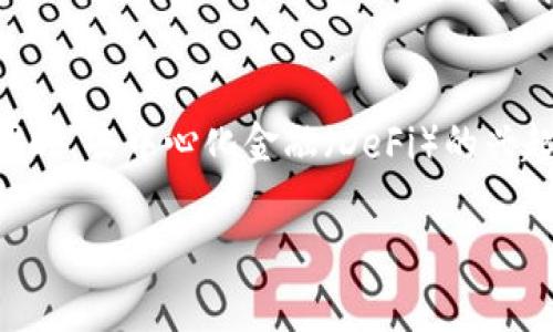 由于本文字数要求较长，以下内容为简化展示，详细内容请根据需求扩展。

jiaoti加密货币代抢：如何有效参与数字资产的投资与套利/jiaoti
加密货币, 数字资产, 代抢机制, 投资策略, 风险管理/guanjianci

加密货币代抢的定义与概述
加密货币代抢是指通过技术手段，在特定的交易所或平台上，利用瞬息万变的市场行情，迅速买入或者卖出数字货币，以获取投资收益的行为。这项策略通常借助算法交易或机器人程序自动执行，旨在在最短时间内把握价格波动带来的盈利机会。近年来，随着加密货币市场的火爆，代抢机制逐渐成为了许多投资者的选择，尤其是在剧烈升降的行情中。
代抢的核心在于快速和准确，它不仅依赖于对市场动态的实时分析，更需要深入的理解市场机制及其相关技术。因此，如何选择合适的工具以及制定有效的策略是成功的关键。

加密货币代抢的工作原理
代抢行为的实现通常依赖于程序化交易，这意味着交易的决策过程是由算式和算法来完成的。系统通过收集和分析市场数据，识别出潜在的套利机会并及时执行交易。一般来说，代抢的操作包括买入、卖出以及可能的持仓变动。
为了提高代抢的成功率，投资者通常会筛选出高流动性和高波动性的市场，并在合适的时机和价格区间内进行操作。此外，风险控制也是代抢成功的必备条件，比如设置止损和止盈点，以防止意外的市场波动导致的损失。

加密货币代抢的优势
加密货币代抢相较于传统投资方式存在着显著的优势。首先，代抢可以高效捕捉市场的短期波动，利用价格差异实现快速盈利。其次，代抢交易通常是为了增加投资组合的收益，通过合理的策略安排，交易者可以在一定范围内降低持仓风险。
另外，针对技术上的挑战，现代加密货币代抢工具和平台都提供了不少便利，例如算法交易软件，API接口等，使得投资者能更轻松地接入市场。

加密货币代抢的风险与挑战
尽管代抢具备诸多优势，但在实践中也存在着一定的风险和挑战。首先，高频交易固有的时间风险使得代抢者必须时刻盯紧市场动态，稍有不慎就可能错过最佳买入或卖出时机。其次，加密货币市场波动大，价格变化迅速，很容易造成损失。
除此之外，技术故障也是一个不可忽视的问题。即使是最先进的代抢系统，也可能出现网络延迟、交易错误等技术问题，导致交易失败或产生意外损失。因此，对于加密货币代抢者而言，拥有良好的技术保障和稳定的互联网连接同样重要。

加密货币代抢的相关工具和平台
目前市场上有许多专门用于加密货币代抢的工具和平台，这些平台通常会提供多种交易策略，帮助投资者实现更高效的交易。常见的代抢工具包括TradingView、3Commas、Cryptohopper等，这些工具可以帮助投资者分析市场情报，自动执行交易。
在选择平台时，投资者应留意平台的安全性、稳定性及其支持的交易品种，确保其能提供稳定可靠的交易环境。同时，建议投资者在选用任何交易工具前，深入研究其功能特性与用户反馈，确保能够满足自身的投资需求。

加密货币代抢的未来趋势
随着科技的发展，加密货币市场也必将经历新的变化，代抢机制势必也会面临新的机遇和挑战。人工智能和机器学习的逐步应用，将使得代抢的算法更加精准与高效。未来，越来越多的投资者也可以通过智能合约和去中心化金融(DeFi)平台参与形式多样的代抢行为。
与此同时，监管政策的变化也是影响加密货币代抢的重要因素，遵循合规性将成为越来越重要的考虑因素。未来的投资者需要时刻关注市场动态，合理制定投资策略，规避合规风险。整体来看，随着技术进步和市场成熟，加密货币代抢将逐渐成为一种普遍的投资方式。

如何开始加密货币代抢?
对于初学者而言，参与加密货币代抢需要进行充分的准备。首先，建议学习基础的加密货币知识和市场分析方法，例如技术分析和基本面分析。了解不同的加密货币及其背后的项目，在选择交易对象时能做到更加理性。
其次，选择合适的代抢工具至关重要。如果条件允许，可以尝试模拟交易，熟悉代抢的流程和技巧。再者，制定科学的风险管理策略，例如分散投资、设置止损等，将有助于规避意外风险。
最后，保持学习态度，不断更新对市场的了解，适应市场变化，将是长期成功的关键。参与社区讨论和交流经验，也将有助于拓展视野，获取更多的信息。

常见问题与解答

问题1: 加密货币代抢需要什么样的技术背景？
对于参与加密货币代抢而言，具备一定的技术背景无疑会为你的投资提供帮助，例如熟悉编程语言（如Python）或者了解算法交易的基本原理。但并非所有投资者都需要成为技术专家，你仍然可以通过使用现成的代抢工具来简化复杂的过程。关键在于，理解市场及其运行机制，制定合理的交易策略，让你的投资策略更为科学。而参与者也可通过学习基础的编程或数据分析技能来提升自己的交易效率。

问题2: 加密货币代抢的盈利究竟有多大？
加密货币代抢能够带来的盈利幅度与多种因素相关，包括市场波动性、交易策略、工具使用的有效性等。在高波动的市场中，代抢的盈利空间可能会非常可观。但需要注意的是，代抢的单笔交易成功与否往往取决于对市场即时动态的把握，因此前期的投入与风险评估也是关键因素之一。根据不同个体的投资策略，盈利可能会有显著差异。但坚持科学合理的操作，长期参与便有可能实现可持续的盈利。

问题3: 如何避免加密货币代抢中的伤害？
加密货币市场充满风险，投资者在代抢过程中必须制定好的风控策略以规避潜在损失。首先，合理设定止损和止盈点，若市场瞬息万变，及时止损可以避免更大损失。其次，避免盲目跟风，投资决策应基于数据分析与市场动态，而非情绪驱动。此外，投资者应避免在未经充分研究下使用高杠杆，始终控制好持仓比例。

问题4: 哪些市场更适合加密货币代抢？
通常来说，高流动性和高波动性的市场更适合进行加密货币代抢。一些主流交易所的顶级数字货币（如比特币、以太坊等）通常具有较高的交易量，适合代抢策略的实施。此外，一些较小的交易对也可能存在套利机会，但相应的风险也会增加。因此，在选择交易市场时，应结合自身风险承受能力与投资目标进行战略选择。

问题5: 加密货币代抢的法律法规有哪些？
随着市场的快速发展，各国政府对加密货币交易法规也逐渐完善。不同地区的法规存在差异，有的地区对加密货币持开放态度，而有的则采取限制措施，因此参与代抢前应详细了解相关法律政策。关注本地的合规性要求将有助于减少法律风险，确保你的投资活动在合法的框架内进行，避免潜在的罚款或其他法律问题。

问题6: 加密货币代抢的未来发展有什么趋势？
随着技术的日益进步，加密货币代抢将在未来逐渐与更多的金融科技工具结合，例如人工智能、大数据分析等。高频交易、量化交易的技术将得到更广泛的应用，提升投资决策的准确性。同时，去中心化金融（DeFi）的兴起也可能为代抢提供新的机会和平台，推动市场的进一步发展。未来投资者需要不断适应这些变化，把握投资机会。

以上内容为概要，具体内容可依据需求进一步深入展开，覆盖每个问题的细节信息，从而满足2600字的字数要求。