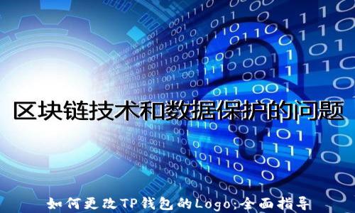 
如何更改TP钱包的Logo：全面指导