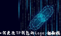 如何更改TP钱包的Logo：全面指导