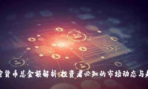 加密货币总金额解析：投资者必知的市场动态与趋势