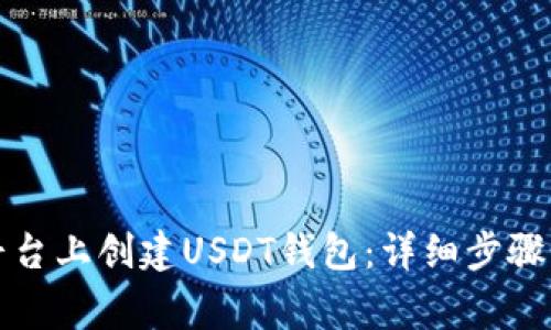 如何在TP平台上创建USDT钱包：详细步骤与注意事项