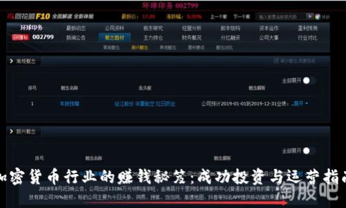 加密货币行业的赚钱秘笈：成功投资与运营指南
