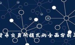 加密货币交易所模式的全面分析与解读