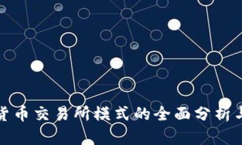 加密货币交易所模式的全面分析与解读