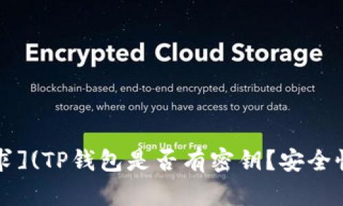 察看用户需求](TP钱包是否有密钥？安全性与使用指南