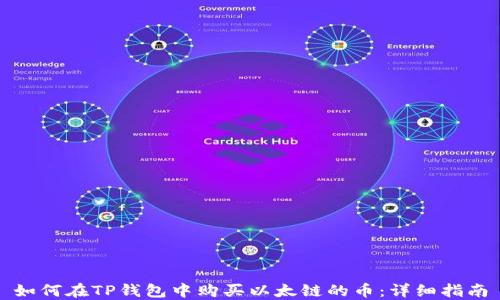 
如何在TP钱包中购买以太链的币：详细指南
