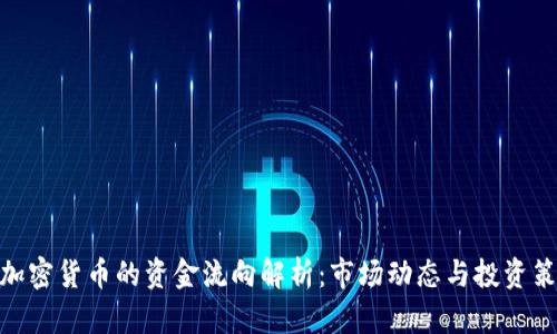 : 加密货币的资金流向解析：市场动态与投资策略