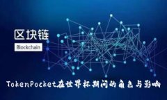 TokenPocket在世界杯期间的角色与影响