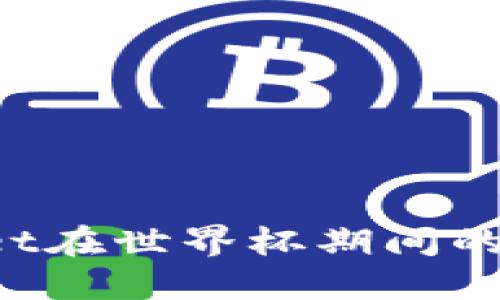 TokenPocket在世界杯期间的角色与影响