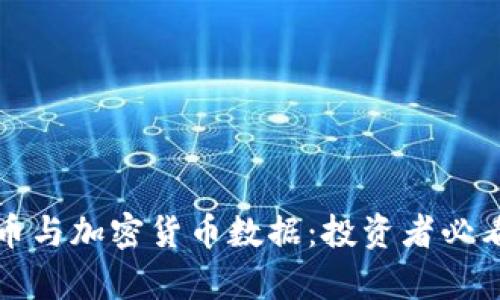 全面解析比特币与加密货币数据：投资者必看的趋势与分析