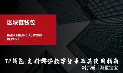 TP钱包:支持哪些数字货币及其使用指南