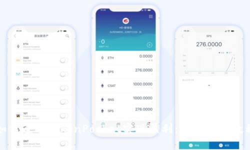 如何通过TokenPocket实现盈利:完整赚钱教程