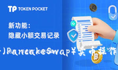 TP钱包薄饼（PancakeSwap）卖币操作详解及技巧