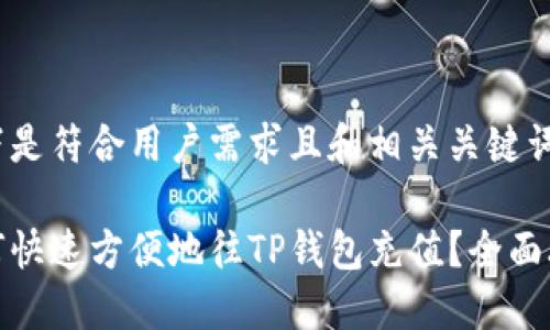 以下是符合用户需求且和相关关键词：

如何快速方便地往TP钱包充值？全面攻略