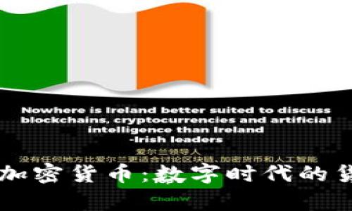 汇率与加密货币：数字时代的货币变革